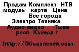 Продам Комплект “НТВ-модуль“  карта › Цена ­ 4 720 - Все города Электро-Техника » Аудио-видео   . Тыва респ.,Кызыл г.